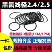黑氟O型线径2.4 FPM 300密封圈FKM Ring高温腐酸碱 2.5MM外径6