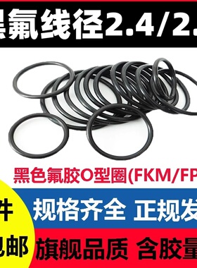 黑氟O型线径2.4/2.5MM外径6-300密封圈FKM/FPM O-Ring高温腐酸碱