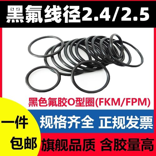 黑氟O型线径2.4/2.5MM密封圈