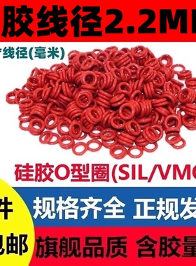 红色硅胶线径2.2MM外径6-30密封圈O型SIL/MVQ耐高温腐蚀酸碱耐磨