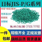 5.7 日标JIS 8.4密封圈O型绿色氟胶垫圈 3.1 3.5 G系列线径2.4