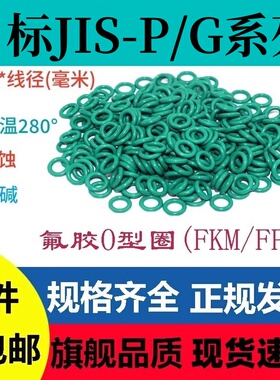 日标JIS-P/G系列线径2.4/3.1/3.5/5.7/8.4密封圈O型绿色氟胶垫圈