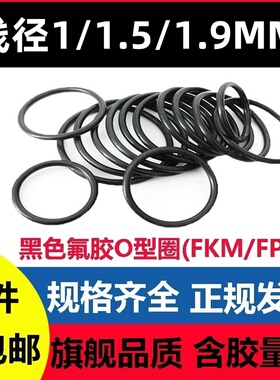 黑色氟胶O型线径1/1.5/1.9MM外径3-220密封圈FKM/FPM高温腐蚀酸碱