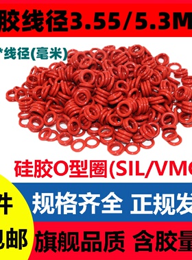 硅胶线径3.55/5.3mm内径3-230密封圈SIL VMQ O-Ring高温防水无毒