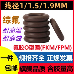 220密封圈FKM 棕氟膠O型線徑1 1.5 1.9MM外徑3 FPM高溫腐蝕酸堿