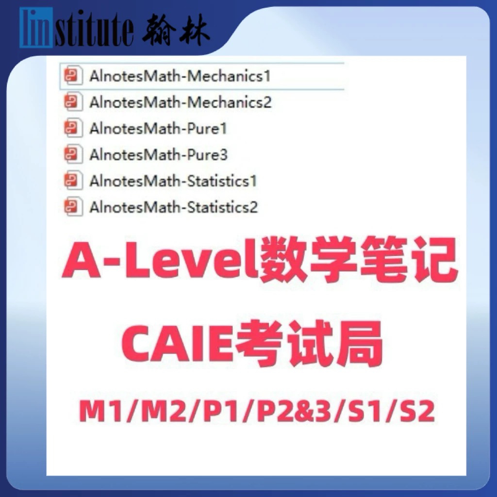 CAIE A-Level数学备考资料M1、M2、P1、P2&3、S1、S2各科目