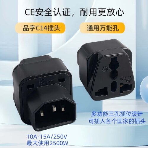 CE认证品字C14转换插头通用
