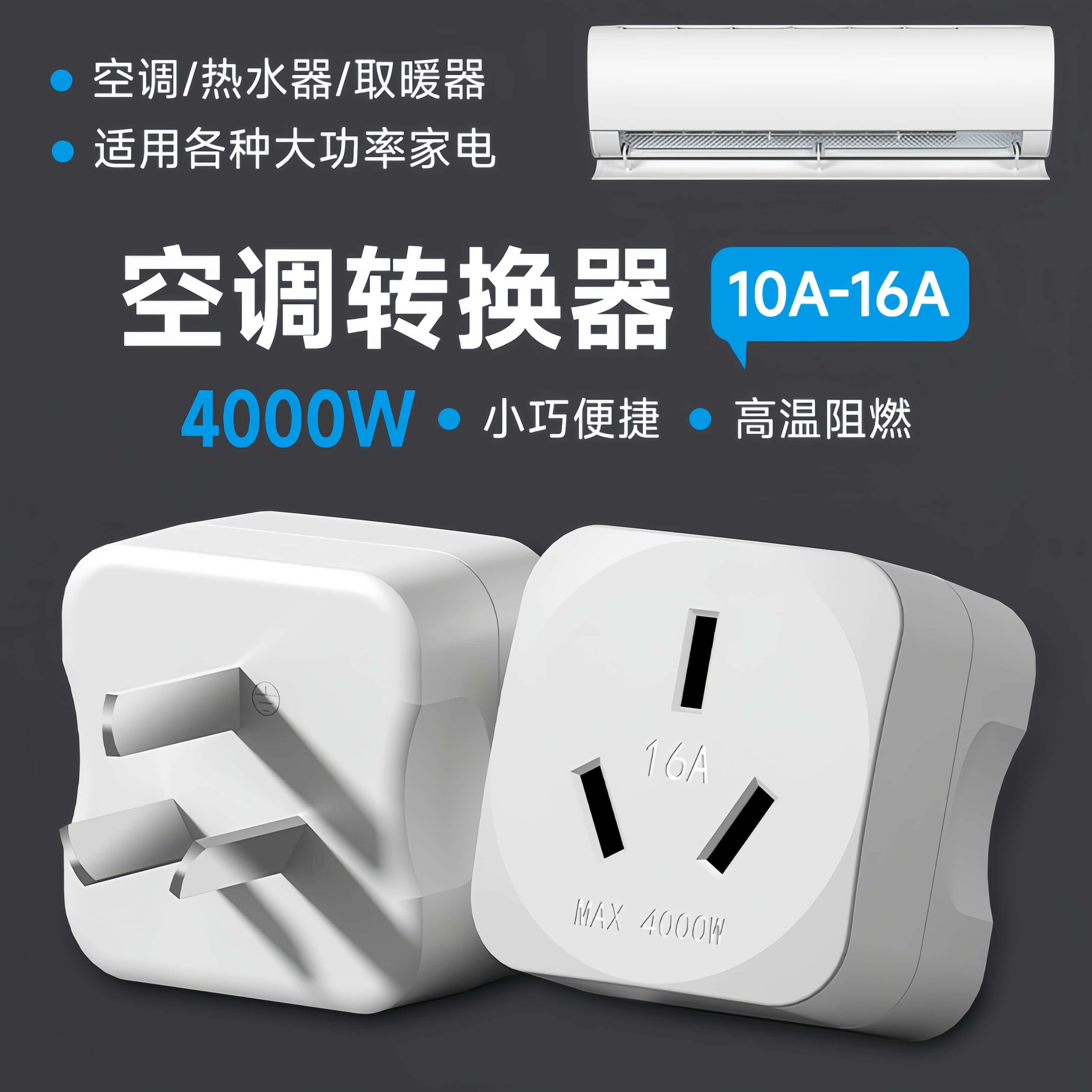 空调10A-16A转换插头4000W