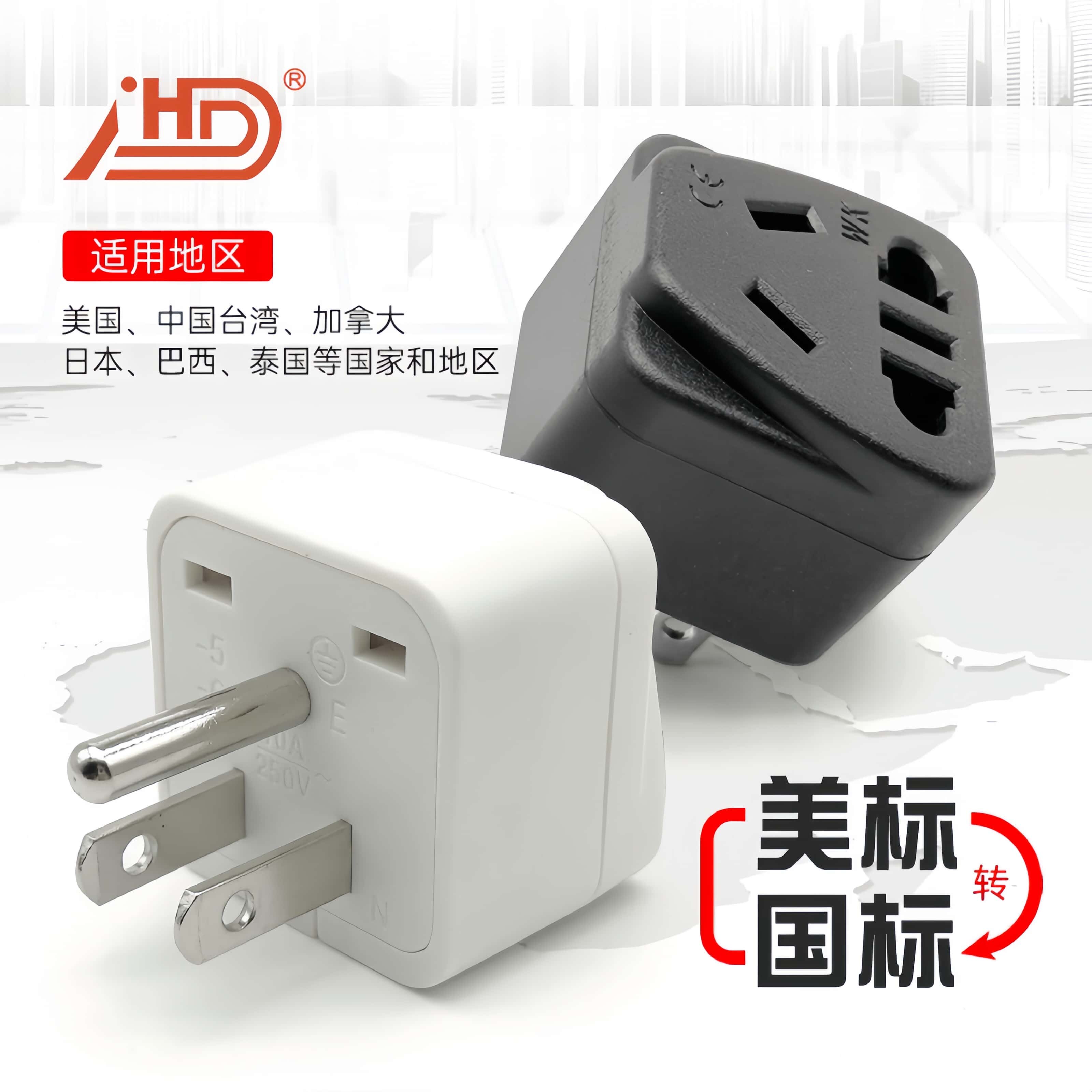 PC阻燃转换插头高温阻燃电源适配器旅行转换器美标美国插头转换器