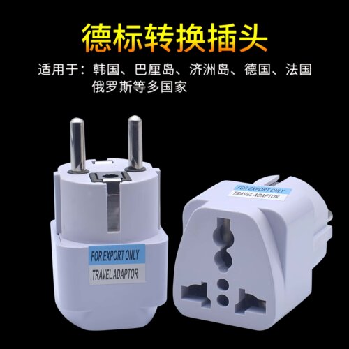 德标转换插头韩国欧洲通用