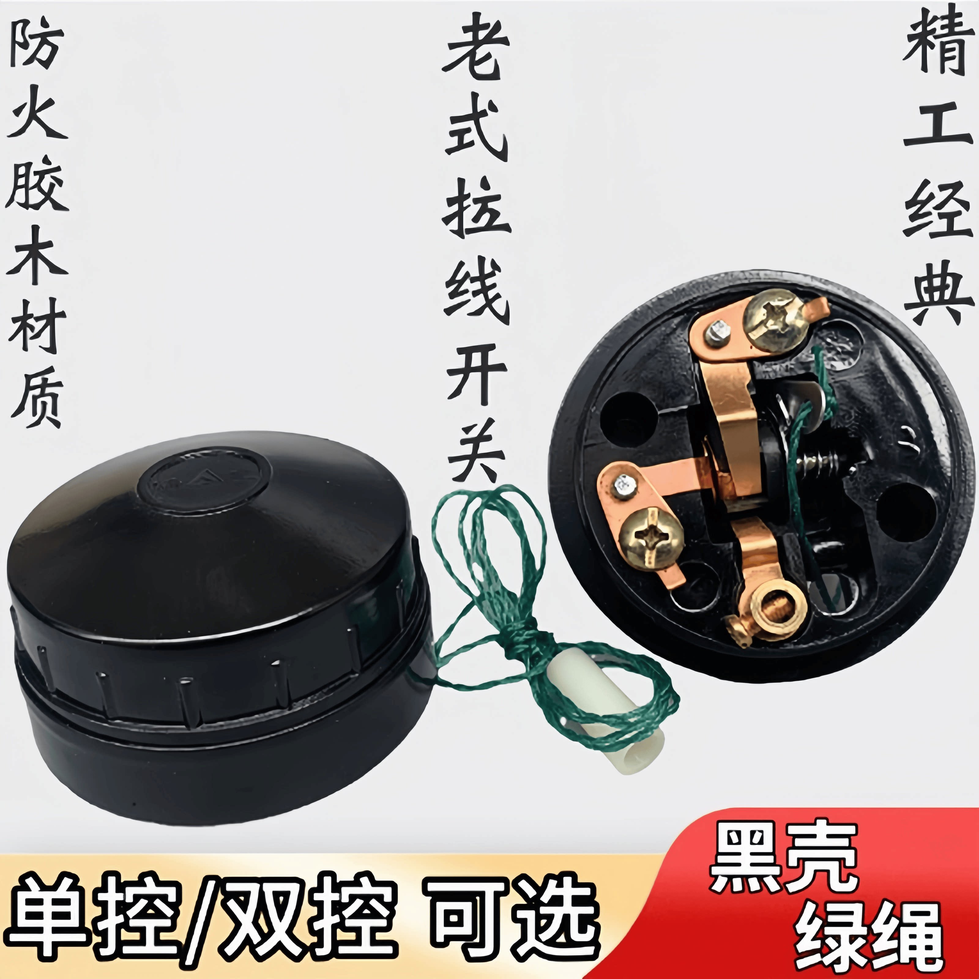 老式拉线开关单控双控塑料
