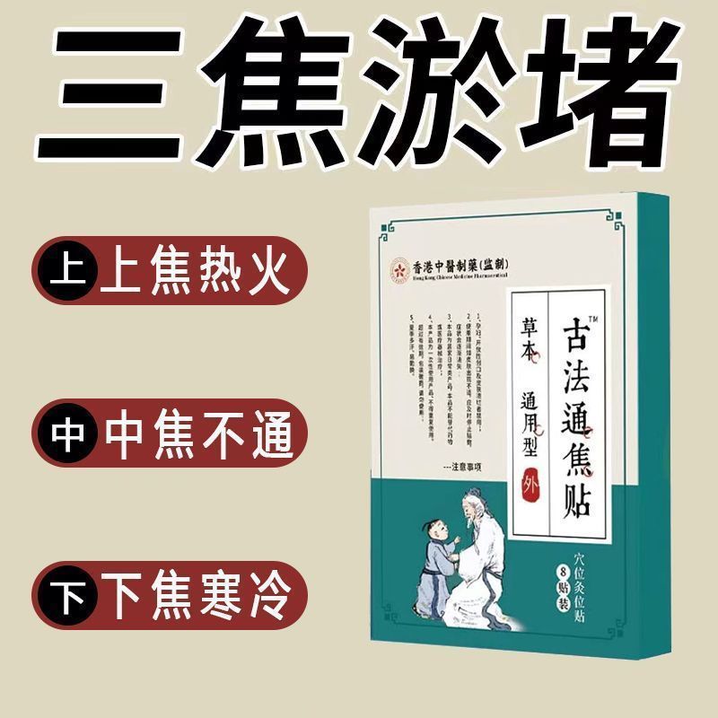 三焦淤堵排湿排毒排体内肚脐贴艾灸瘦去寒湿肥肚子调理脾胃去湿气