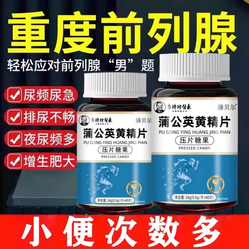 【睡前一次前列疏通丸】尿频尿急排尿不畅夜尿频多尿不尽增生肥大