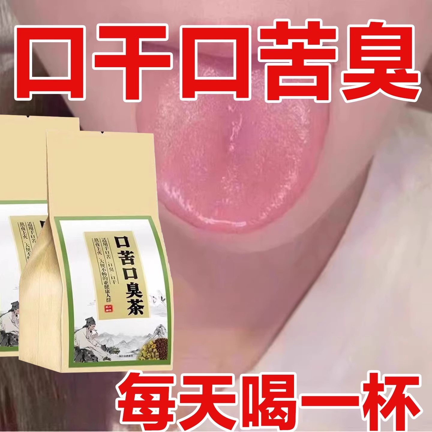 没有口臭烦恼】口臭口千口苦口腔异味胃火肝火口苦口臭茶