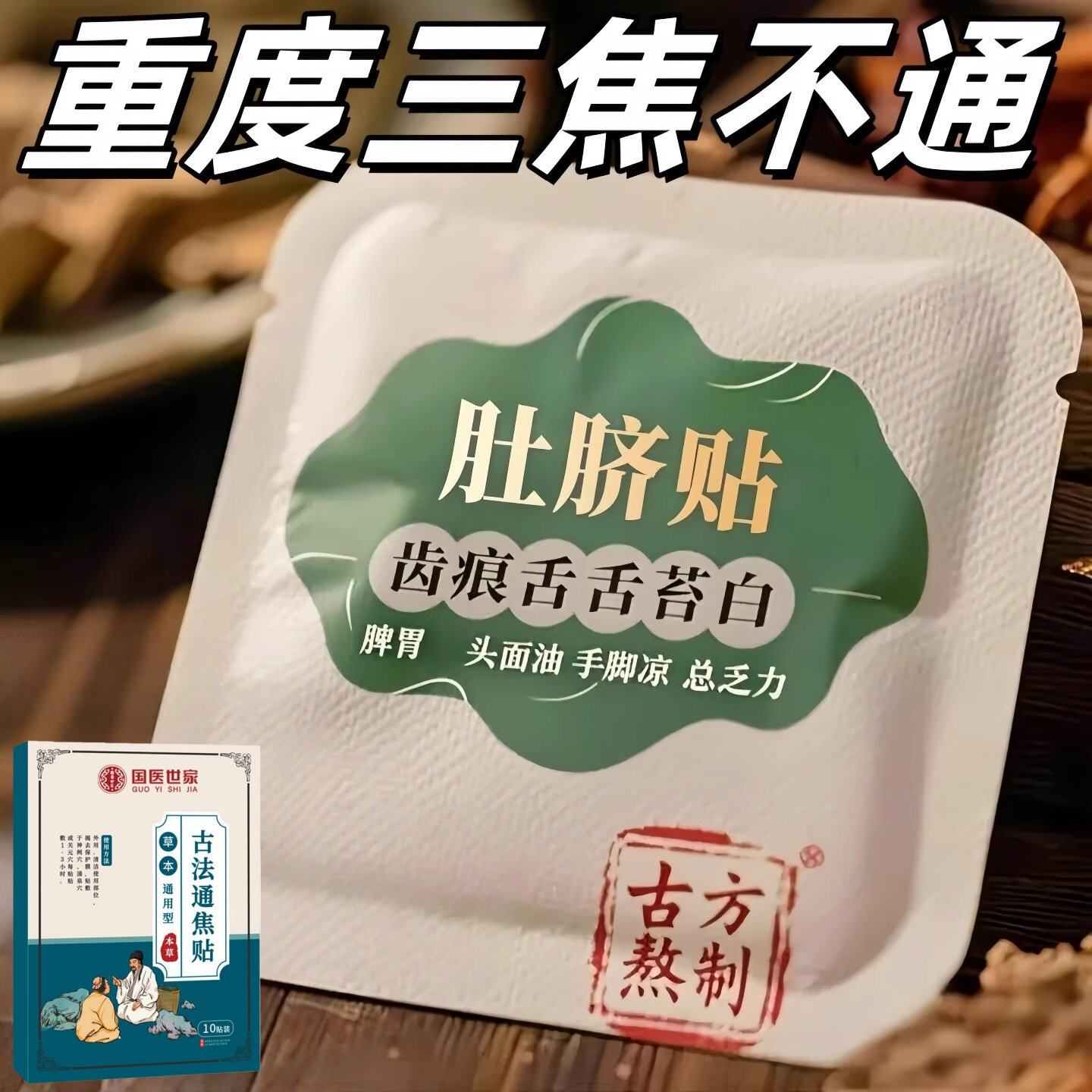 正品古法通焦贴肝虚不受补上热下寒中焦淤堵三焦堵塞调理