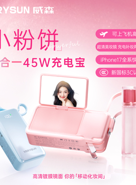 威森四合一充电宝小粉饼带化妆镜10000mAh带插头数据线45W30W笔记本苹果17-6安卓通用21700电芯三合一送礼