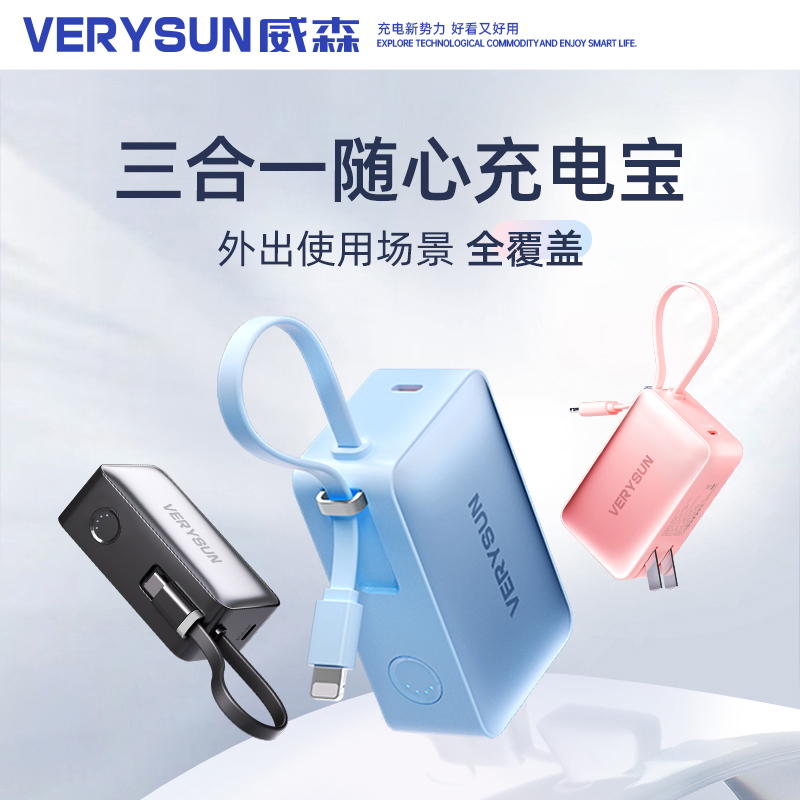 【精致女生出门必备】VERYSUN威森三合一充电宝22.5w随心充小巧便携自带插头和线超级快充5000mah可上飞机