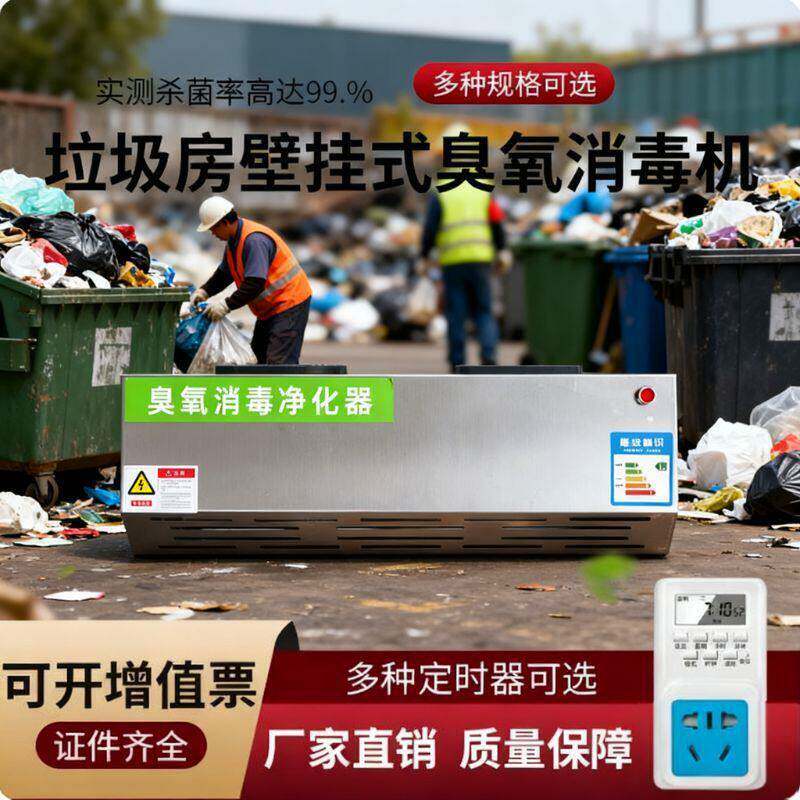 壁挂式臭氧发生器食品厂车间臭氧消毒机垃圾房除臭设备空气净化器