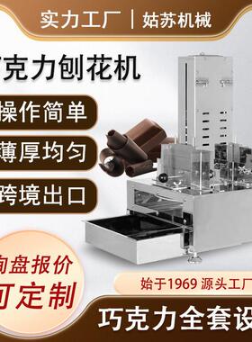 巧克力刨花机碎片机 巧克力刮屑机巧克力设备小型巧克力机