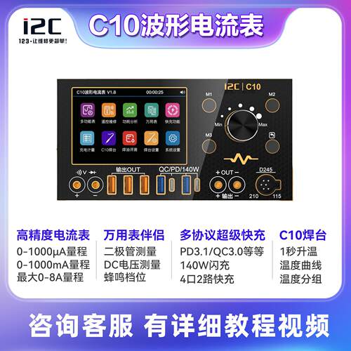 i2CC10波形电流表万用表焊台快充一体机多协议140W超级快充专用版