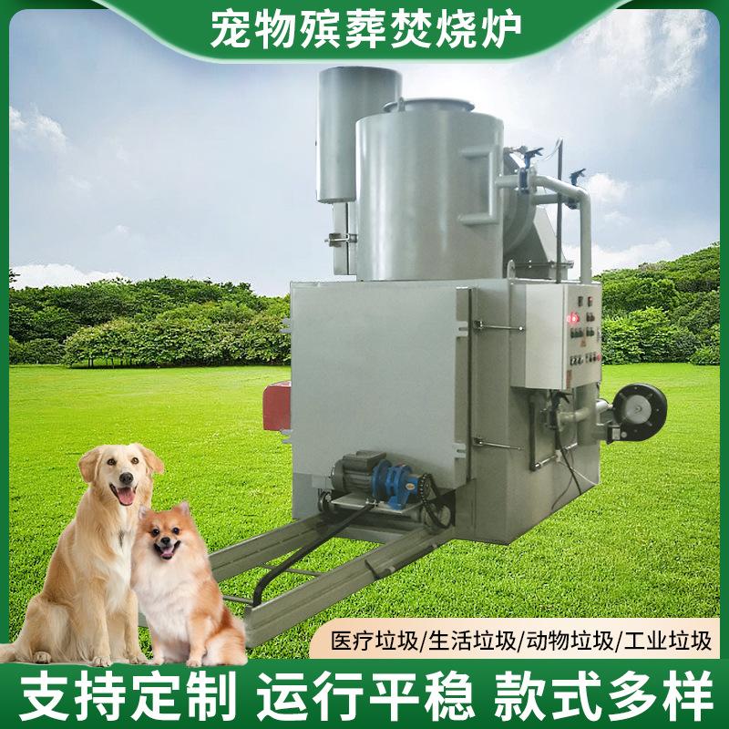 外贸出口宠物殡葬焚烧炉动物火化炉畜牧场病死动物尸体焚烧炉设备