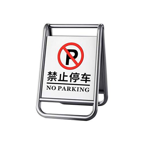 提示牌小心地滑不锈钢请勿泊车告示牌警示牌A字牌停车牌专用车位