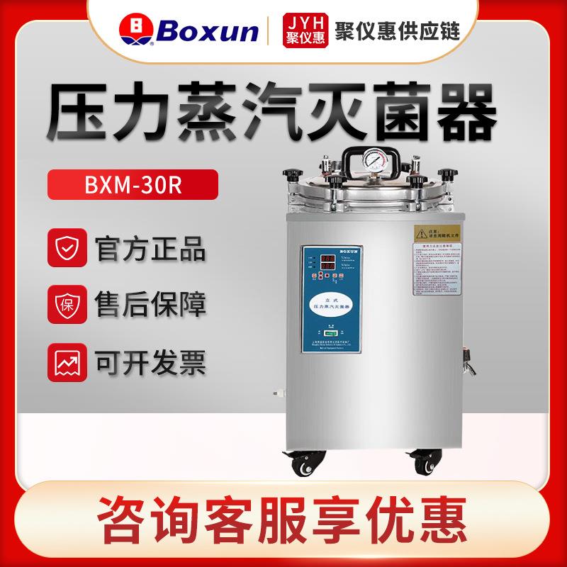 上海博迅BXM-30R 实验室消毒灭菌锅 手提式压力蒸汽灭菌器