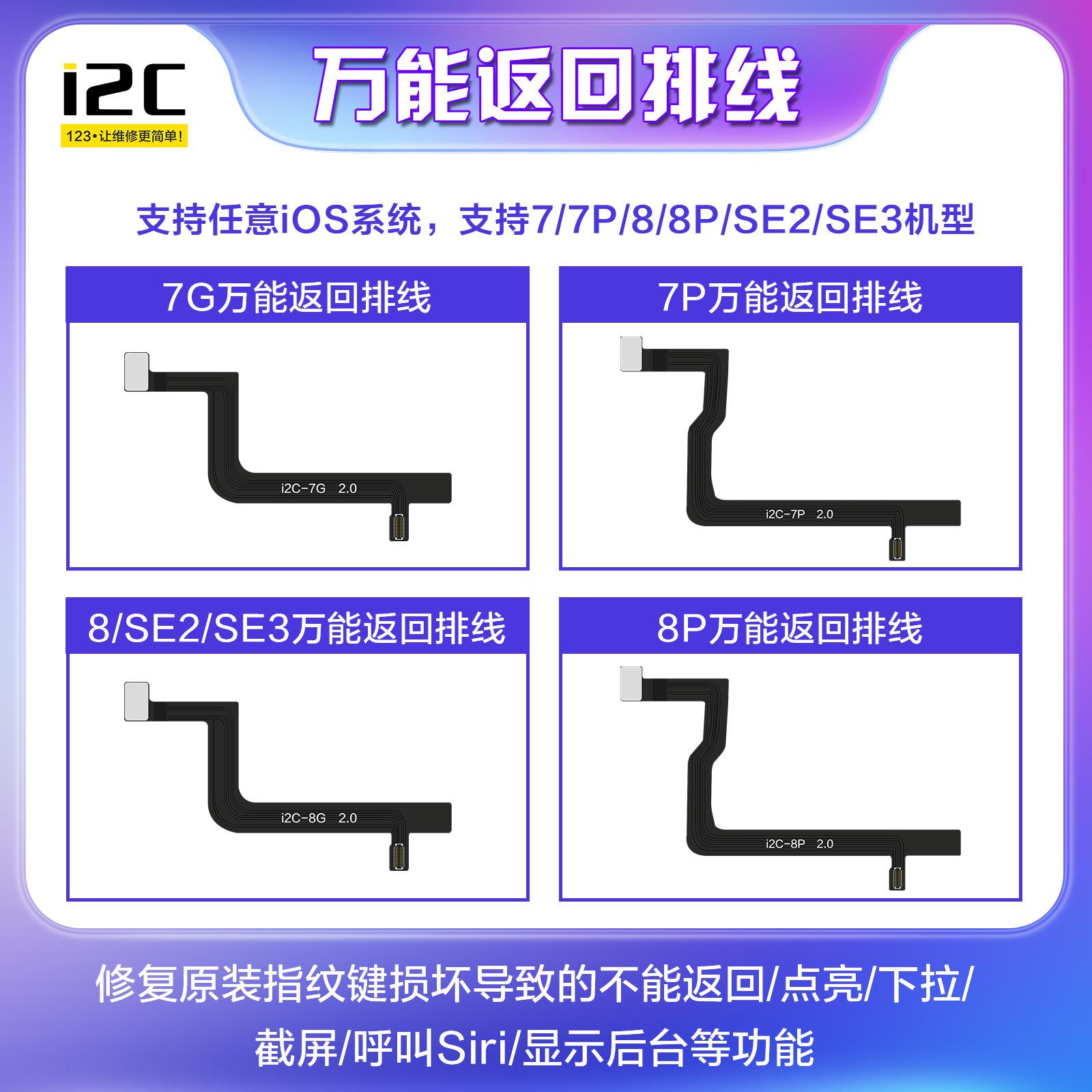 i2C 万能返回指纹排线 修复无指纹 支持7/7P/8/8P/SE2/SE3
