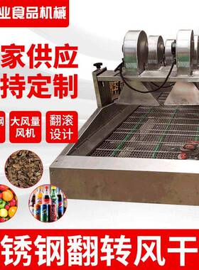 厂家供应果蔬清洗沥水风干机软包装除水水果不锈钢翻转风干机