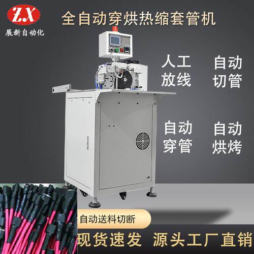 小型自动穿热缩管机 线材穿套管自动送料裁断套管机烘烤套管机