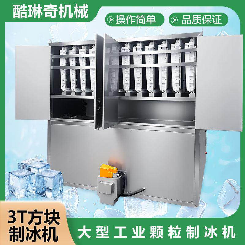 3 吨大型方冰机 食用冰粒制冰机 商用全自动方块冰制冰设备厂家