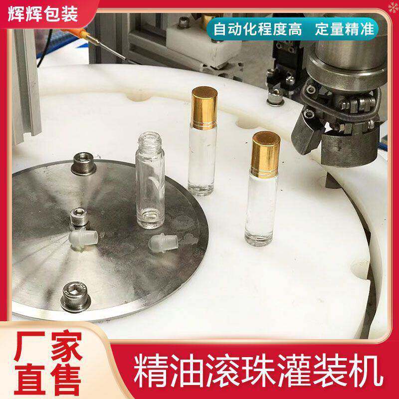 全自动旋盖机 走珠眼霜精油灌装机 精油滚珠液体灌装机