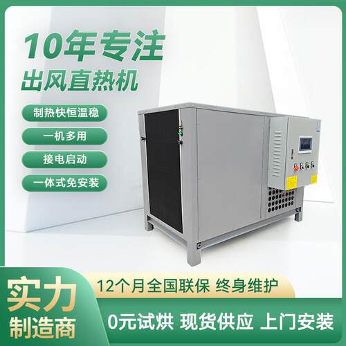 直供大型出风直热机 3P整体开环顶出风精准控温自动化热泵烘干机