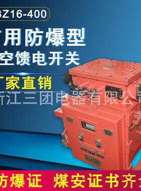 矿用防爆馈电开关智能馈电开关KBZ16-400矿用隔爆型真空馈电开关