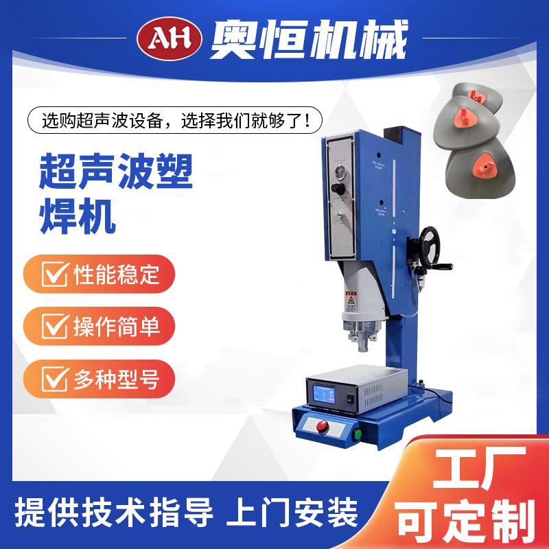 超声波塑料制品防毒面具拖把扣焊接机裁剪缝纫厂设备厂家供应