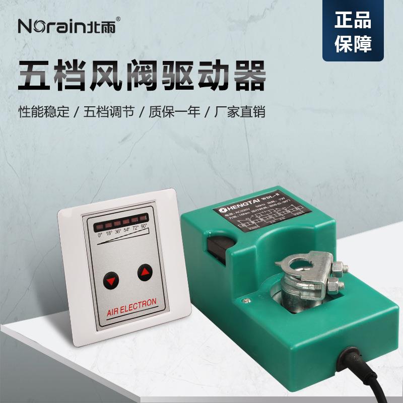 五档圆风阀驱动器 16N风阀驱动器 智能楼宇控制器 220V开关型 60s