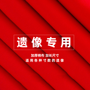 包遗像纯棉红布遗照收纳遗相收藏存放去世老人照片相框封存防尘布