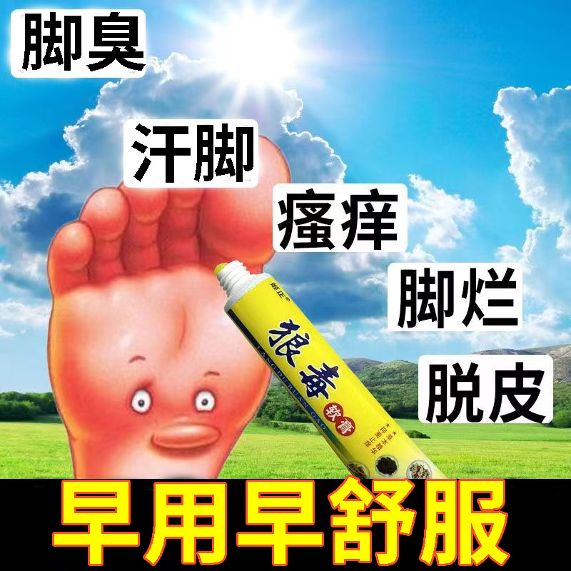 狼毒脚痒水泡脱皮烂脚丫脚臭去真菌除臭脚汗膏脚气去痒菌乳膏
