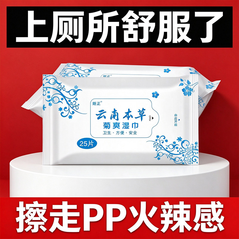 姬正草本菊爽湿巾便后湿擦清洁护理巾小包便携卫生湿纸巾