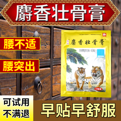 麝香壮骨膏腰疼间盘突出专用腰疼贴膏腰疼贴膏腰疼专用贴腰疼膏