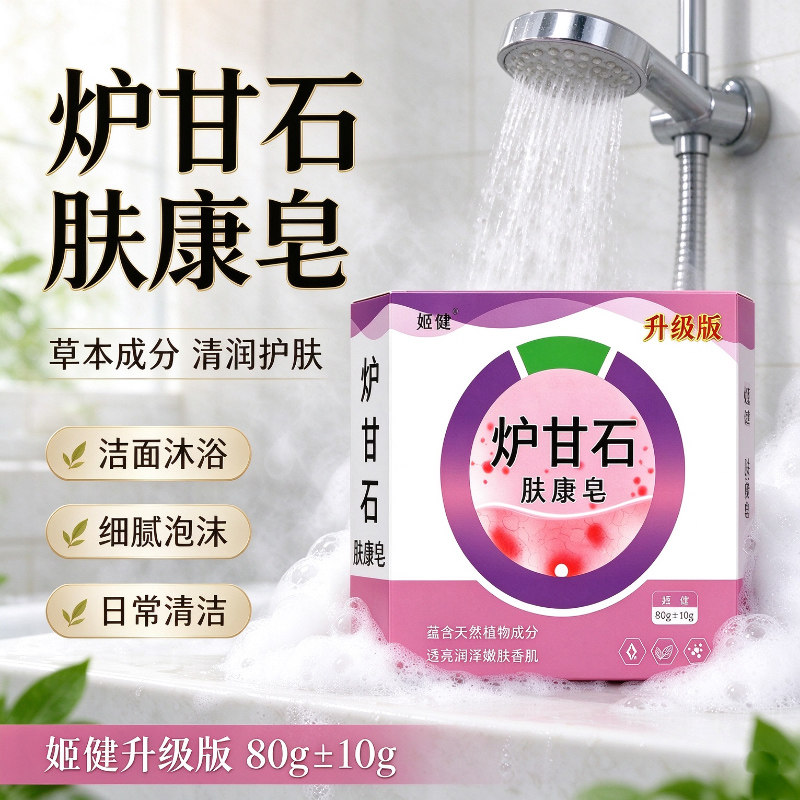 炉甘石香皂全身体可用无激素止舒痒缓肌肤保湿滋润深层清洁草本皂