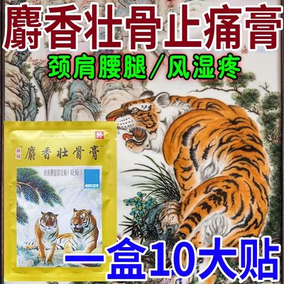麝香壮骨止痛膏风湿关节疼痛腰腿疼痛扭伤止痛疼贴膏老虎贴膏