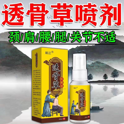姬正透骨草喷剂颈肩腰腿疼腱鞘鼓包骨关节疼痛专用止痛喷剂外用