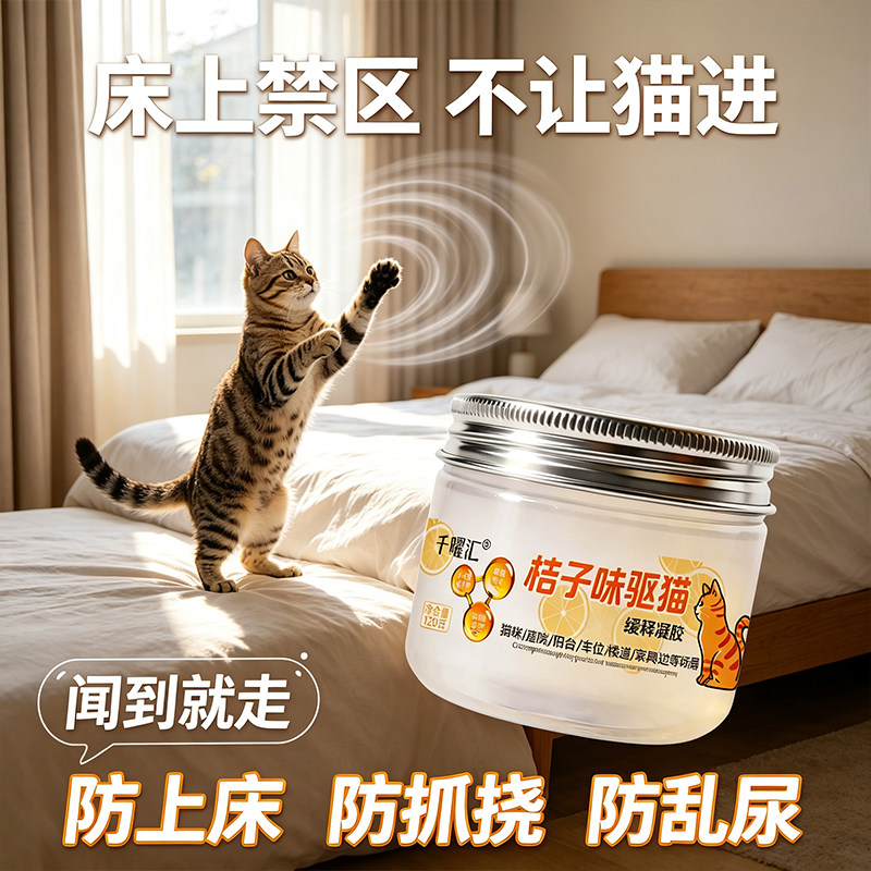 驱猫室内外防止猫咪上床禁区乱尿橘子味猫讨厌的气味道驱猫膏