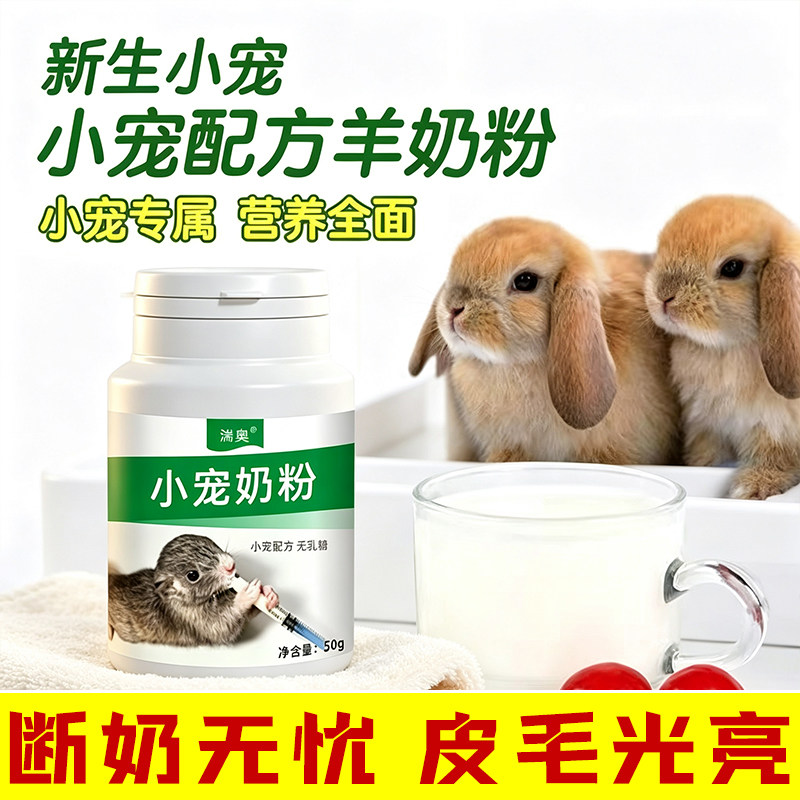 兔子奶粉幼兔0-3个月刚出生小兔子奶粉宠物仓鼠小松鼠营养羊奶粉