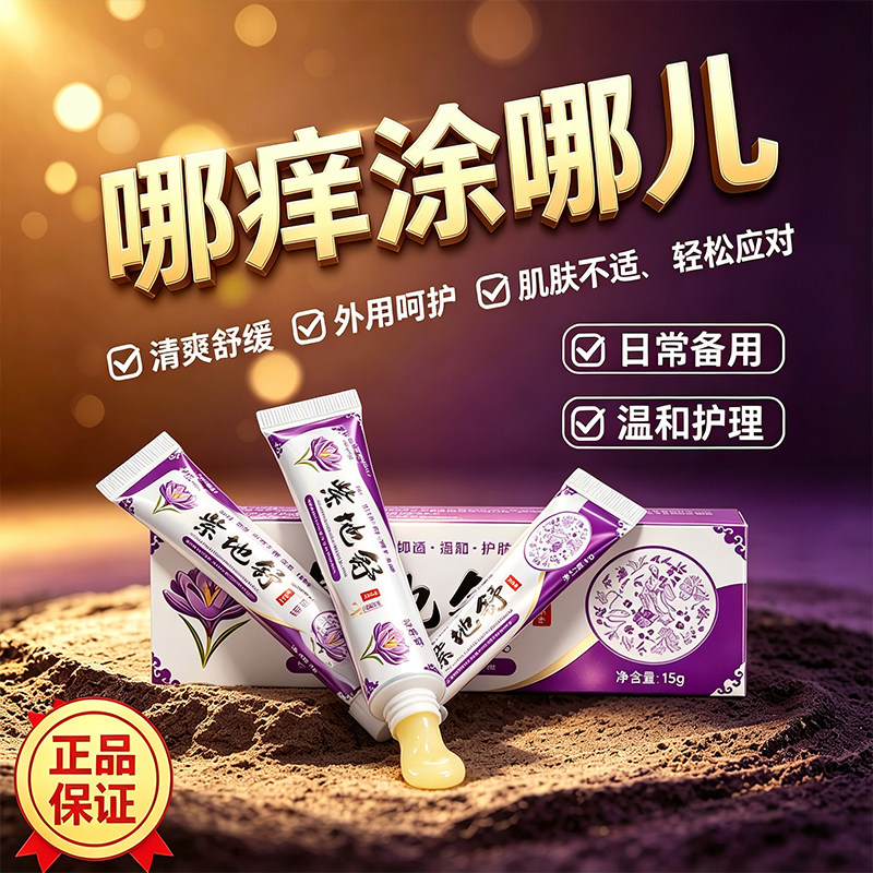 妙老堂紫地舒15g皮肤消毒护理膏外用温和舒缓日常备用