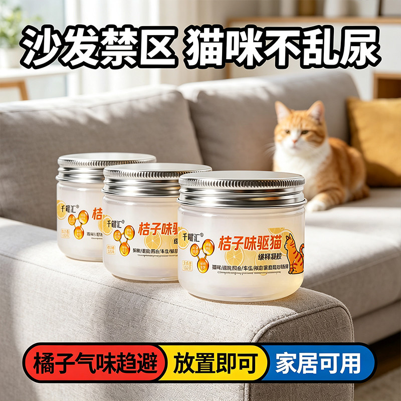 驱猫凝胶橘子驱赶防止猫咪上化妆台扒窗帘乱尿防猫