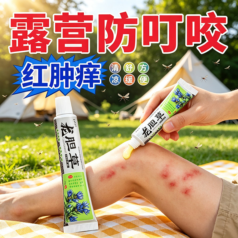 龙胆草蚊虫叮咬手足跳蚤螨虫蚂蚁咬伤皮肤户外舒缓便携