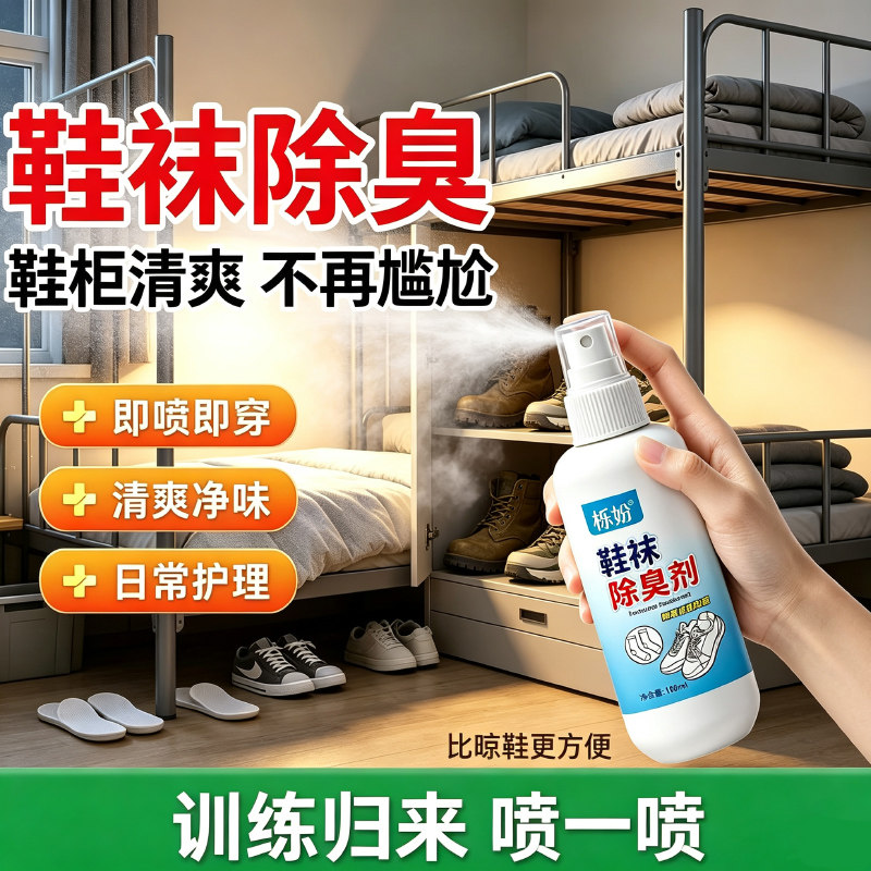 鞋子除臭剂喷雾球鞋鞋袜运动鞋防臭鞋柜去除异味除菌杀菌消毒神器