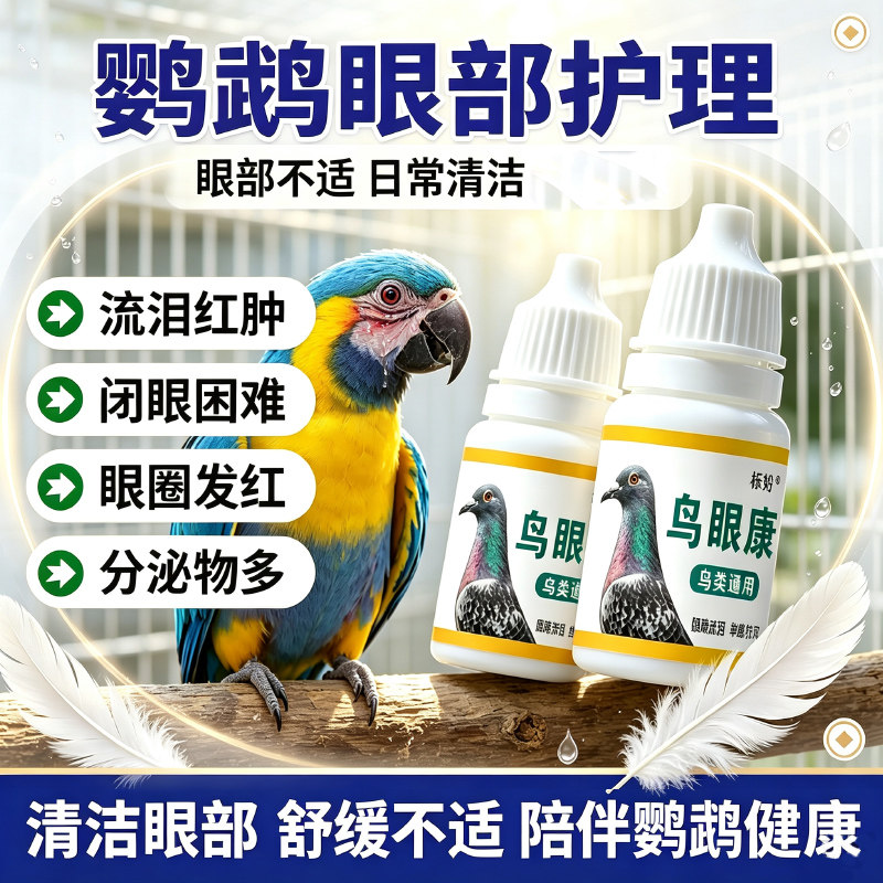 鸟眼康鸟类护眼液温和不刺激清理眼部分泌物缓解单眼伤风鸟专用品